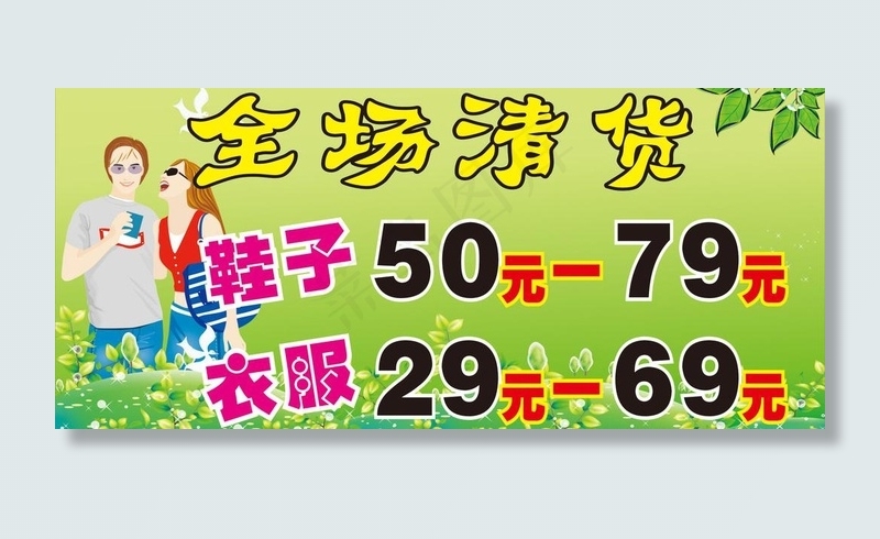 全场清货图片cdr矢量模版下载