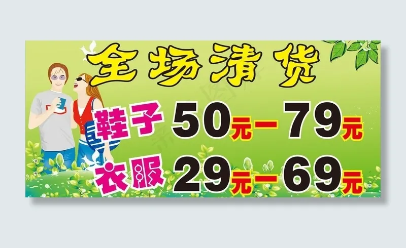 全场清货图片cdr矢量模版下载
