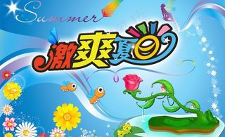 夏天 激爽夏日图片
