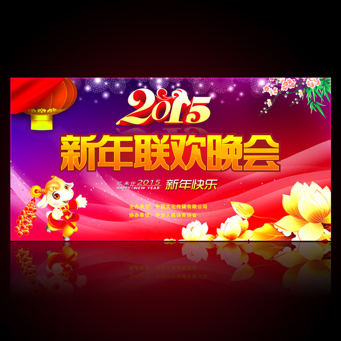 2015新年联欢晚会舞台背景设计(7087X3543(DPI:300))psd模版下载