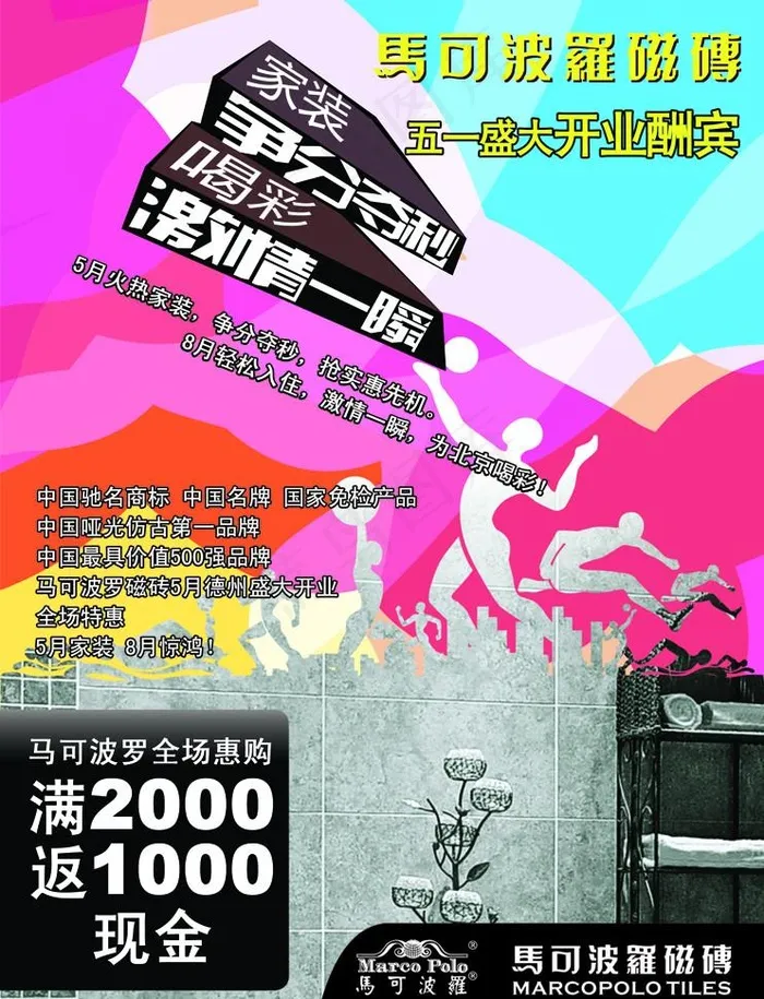 马可波罗瓷砖宣传单(2551X3437(DPI:300))psd模版下载