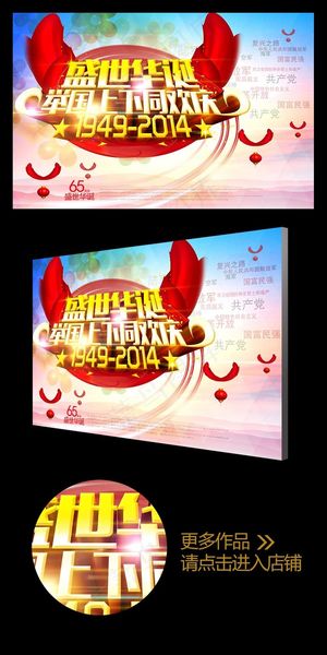 盛世华诞举国欢庆创意宣传海报设计