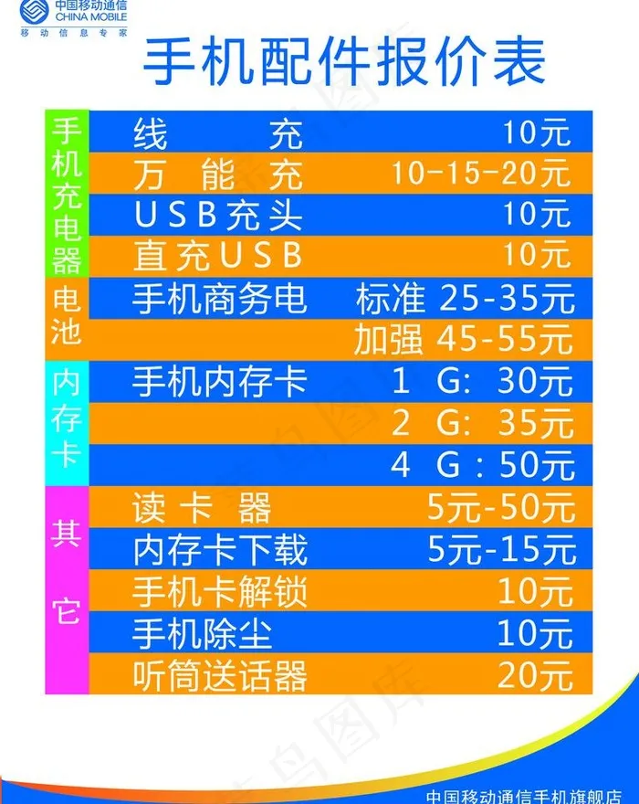 中国移动手机价格表图片psd模版下载