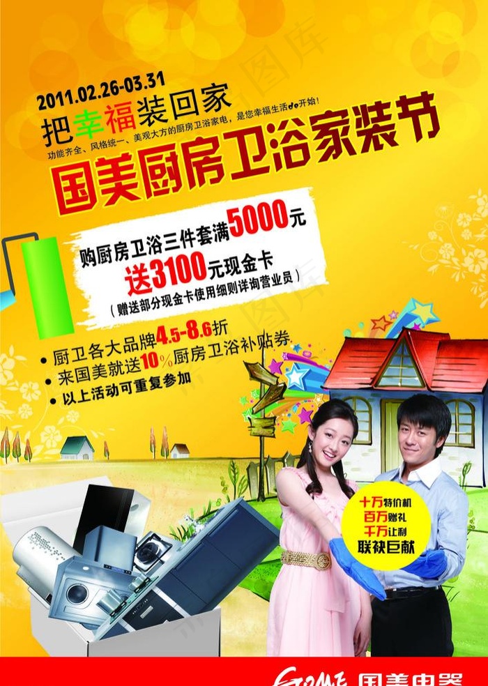 国美旗舰店厨卫节海报