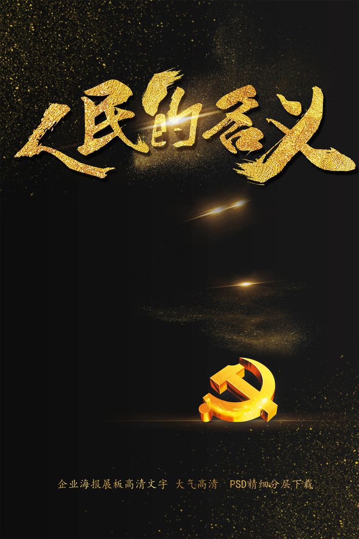 大气人民的名义反腐海报艺术字模板