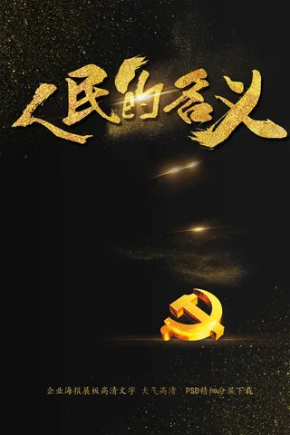 大气人民的名义反腐海报艺术字模板