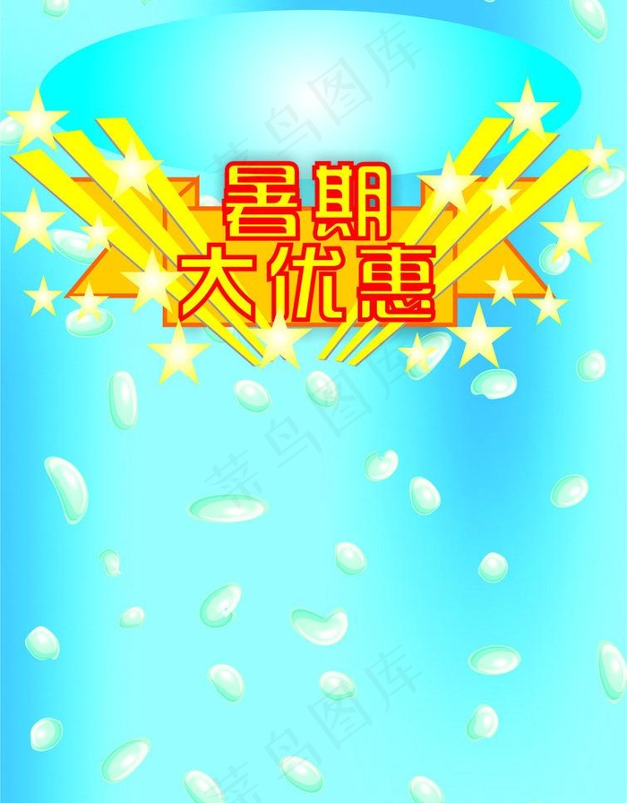 暑期大优惠cdr矢量模版下载