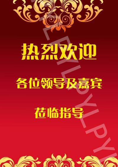 古典欧式迎宾牌图片