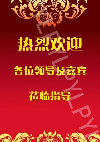 古典欧式迎宾牌图片