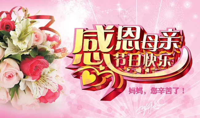 母亲节快乐海报设计PSD素材(5906X3543(DPI:300))psd模版下载