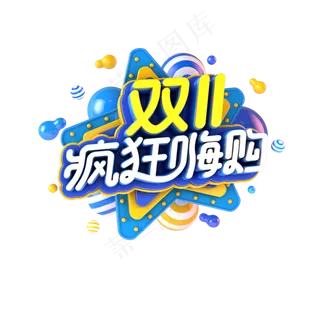 双11狂欢嗨购 C4D艺术字元素