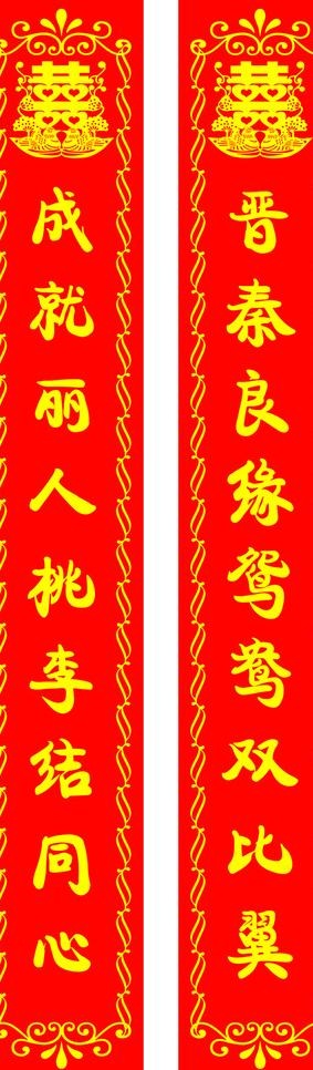 婚庆对联psd模版下载