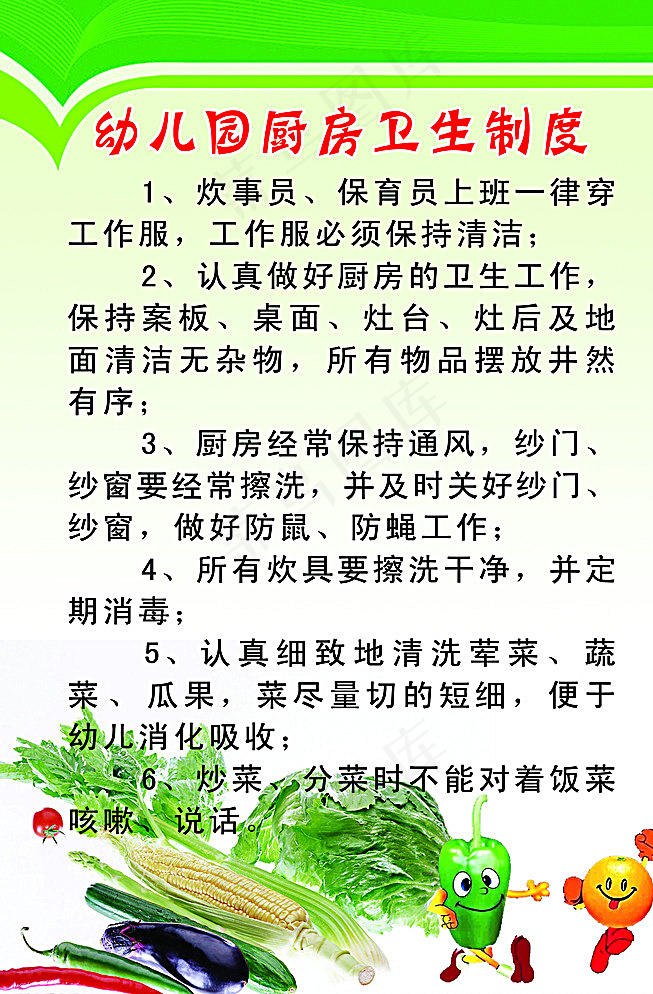 幼儿园厨房卫生制度图片psd模版下载