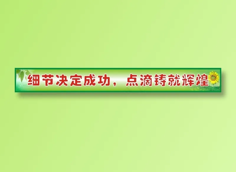 细节决定成功，点滴铸就辉煌cdr矢量模版下载