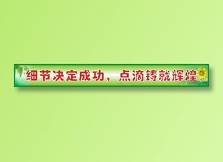 细节决定成功，点滴铸就辉煌