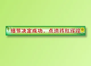 细节决定成功，点滴铸就辉煌