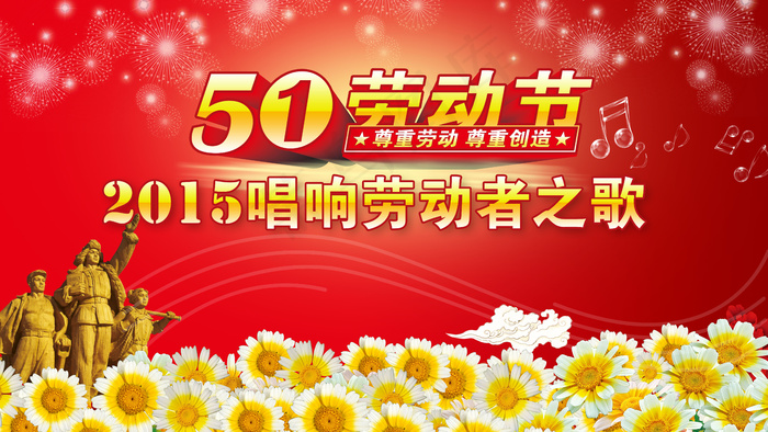 唱响五一劳动节(5906X3322(DPI:150))psd模版下载