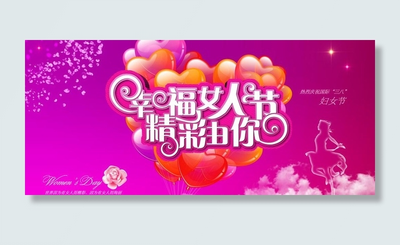 38妇女节展板图片(7087X3543(DPI:30))psd模版下载
