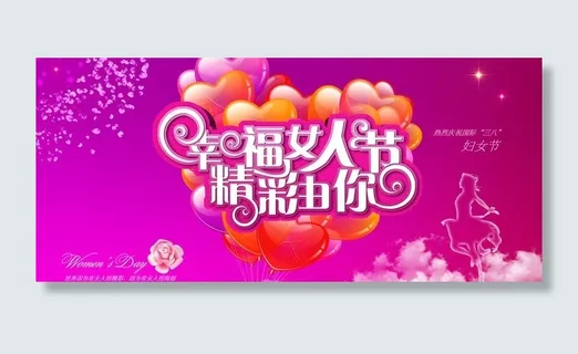 38妇女节展板图片