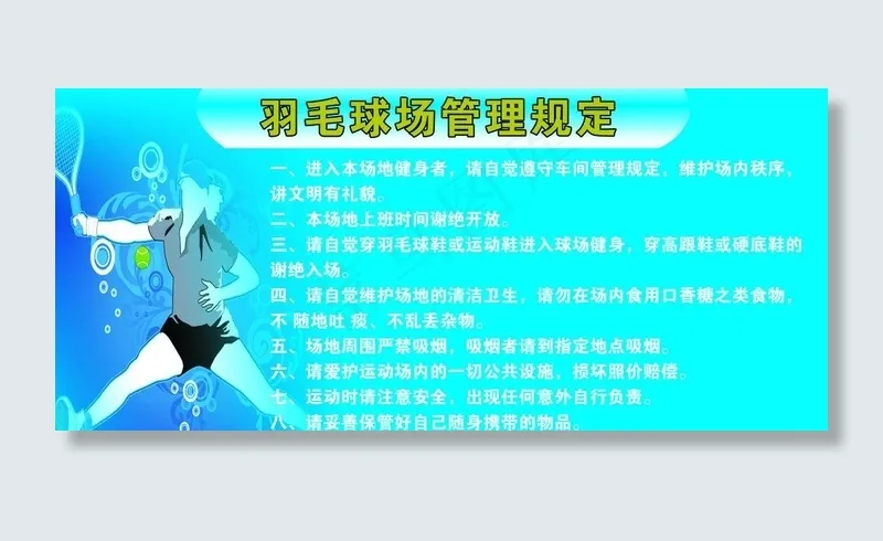 羽毛球场管理规定图片psd模版下载