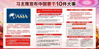 习主席宣布中国要干10件大事内容展...