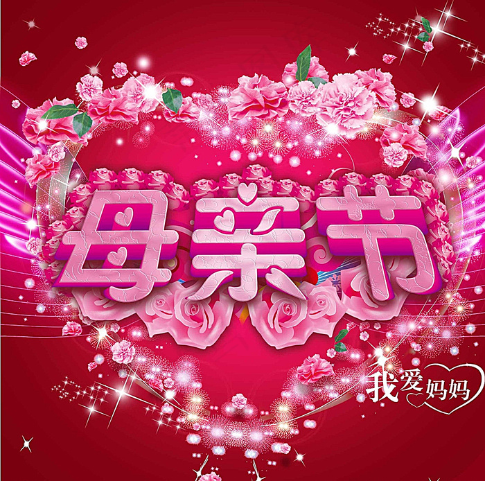 母亲节图片