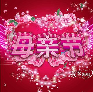母亲节图片