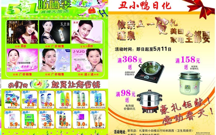 丑小鸭日化五一优惠图片cdr矢量模版下载