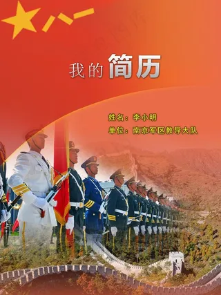 军人简历模板图片