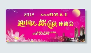 中秋节 月亮 荷花 节日图片