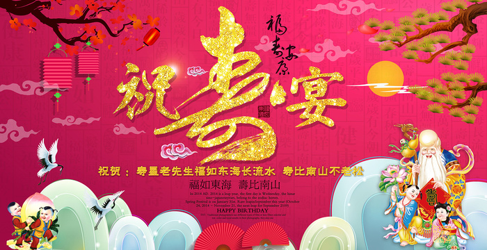 祝寿宴(7087X3644(DPI:150))psd模版下载