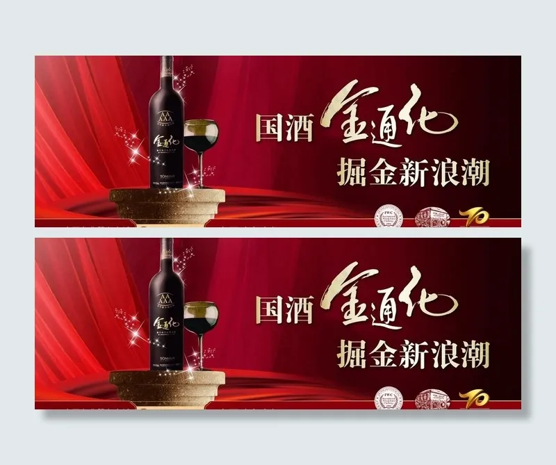 红酒kv图片(4331X1772(DPI:250))psd模版下载