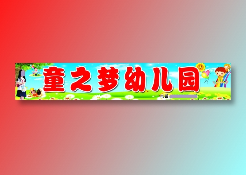童之梦幼儿园定稿psd模版下载