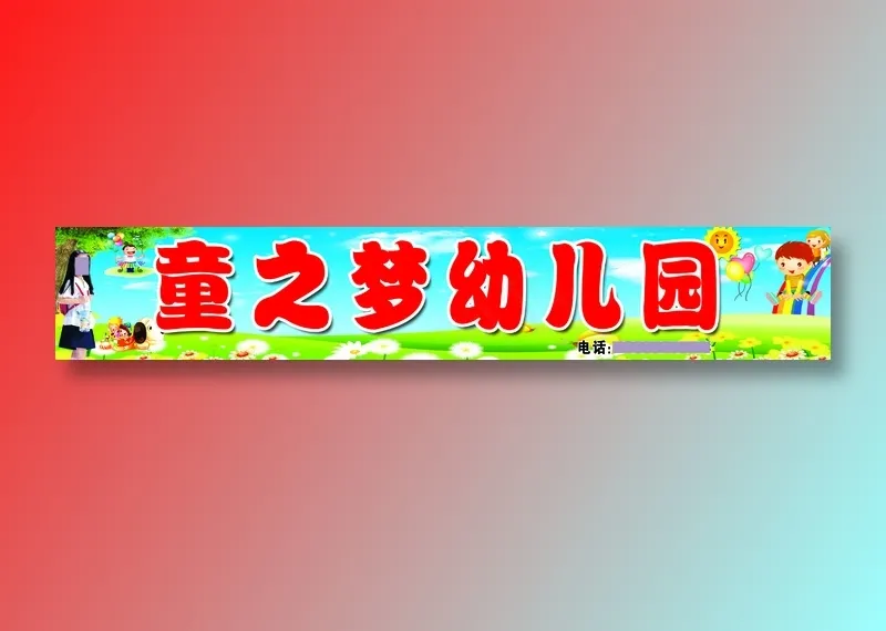 童之梦幼儿园定稿psd模版下载