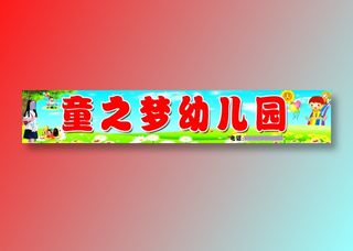 童之梦幼儿园定稿
