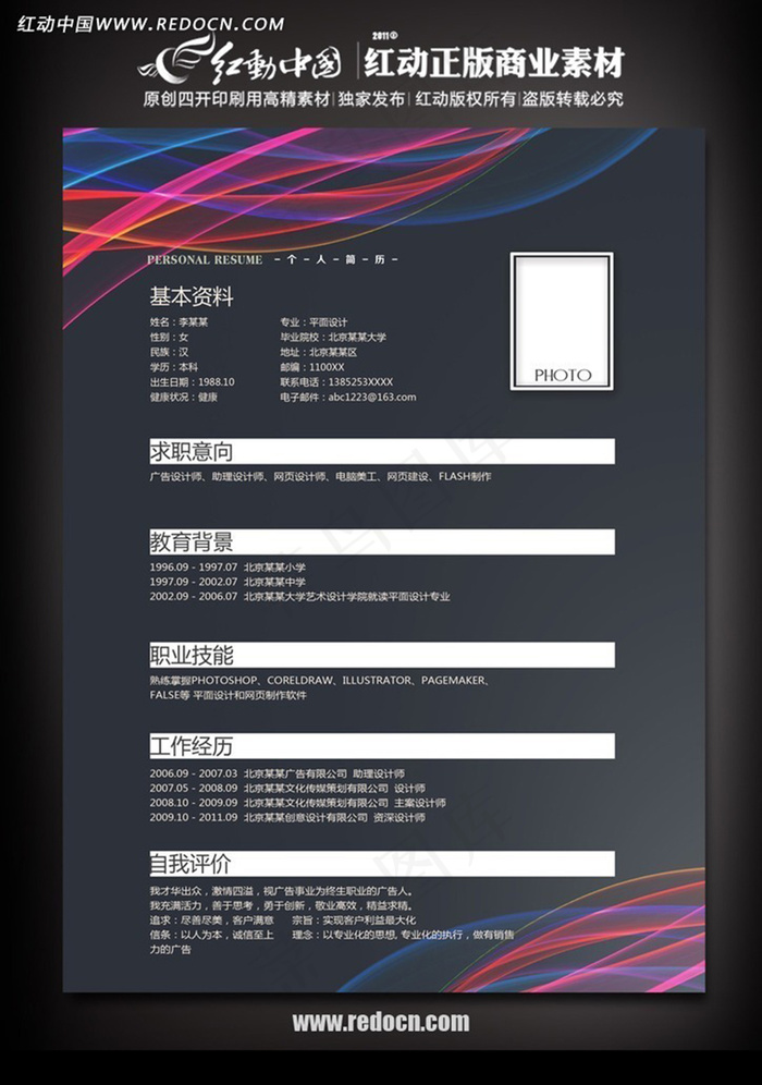 应届毕业生求职简历psd模版下载