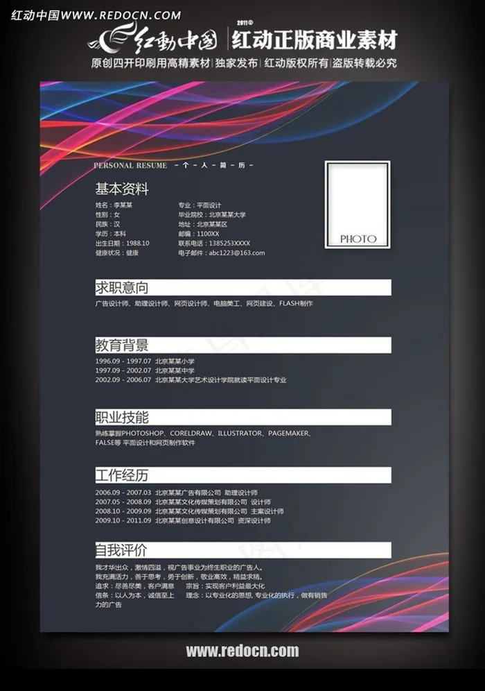 应届毕业生求职简历psd模版下载