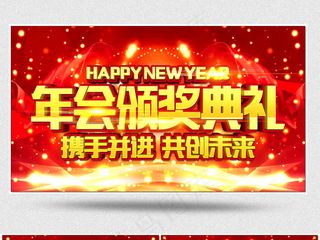2018企业表彰颁奖晚会背景视频
