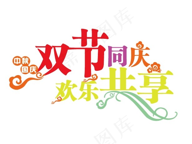 双节同庆ai矢量模版下载