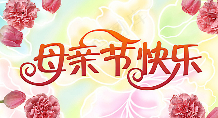 母亲节图片psd模版下载