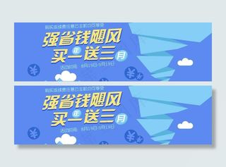 买一送三活动banner（背景合层...