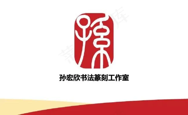 书法篆刻工作室标志ai矢量模版下载