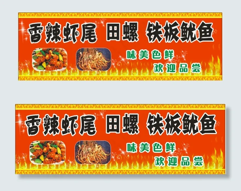 香辣虾尾烤鱿鱼cdr矢量模版下载