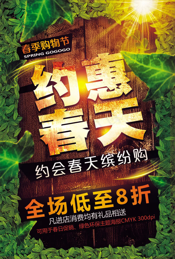 约惠春天促销海报psd素材