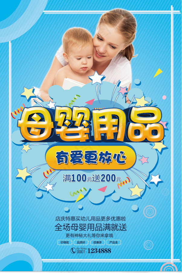 母婴用品 婴儿 psd模版下载