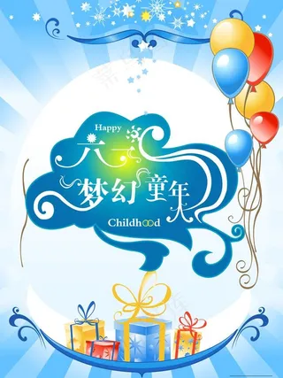 六一梦幻童年图片