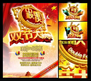 中秋国庆双节大庆PSD素材