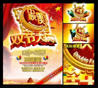 中秋国庆双节大庆PSD素材