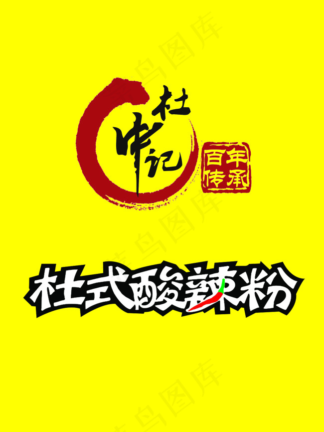 杜氏酸辣粉标志psd模版下载