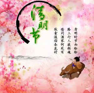 清明节宣传图
